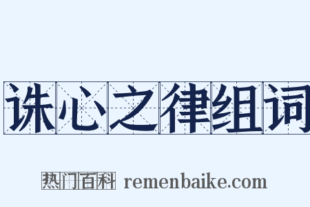 诛心之律组词是什么意思的图片